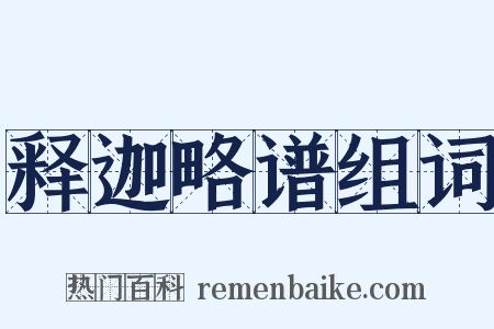 释迦略谱组词是什么意思的图片